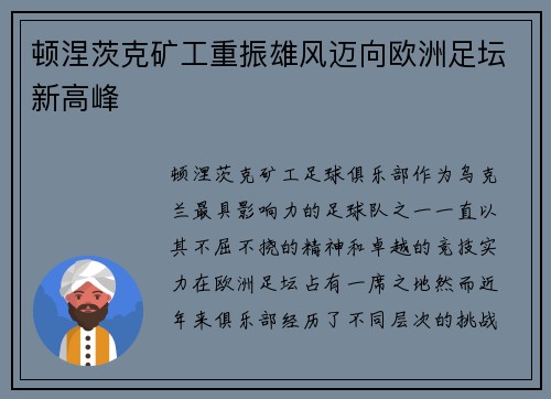 顿涅茨克矿工重振雄风迈向欧洲足坛新高峰