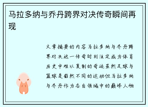 马拉多纳与乔丹跨界对决传奇瞬间再现