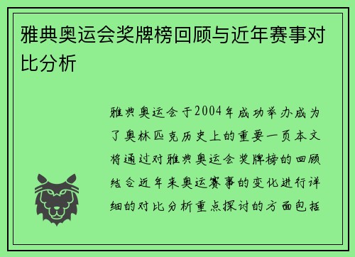 雅典奥运会奖牌榜回顾与近年赛事对比分析